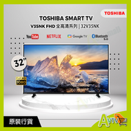 東芝 - TOSHIBA 東芝 32V35NK (送: 耳機,8K HDMI,天線,掛牆架,專用清潔套裝)32吋 全高清智能電視(2024) Smart TV V35NK