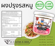 ผงปรุงรสคีโต ผงปรุงรสหมู คีโต 100% ขนาด 65 กรัม