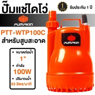 PUMPKIN ปั๊มจุ่ม รุ่น 50242 รุ่น PTT-WTP100C ไดโว่  ปั๊มแช่ ดูดน้ำดี /ดูดน้ำเสีย