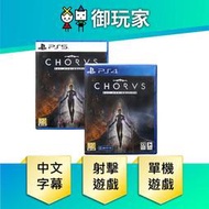 ★御玩家★現貨 PS4 PS5 齊唱 Chorus 中文版