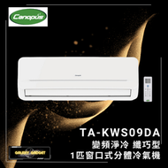 肯特冷氣 - TAKWS09DA 1匹 變頻淨冷 纖巧型 窗口式分體冷氣機