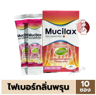 (10ซอง) Mucilax Fiber มิวซิแลกซ์ ไฟเบอร์ ชนืดผงชง ซองละ 5 กรัม กลิ่นพรุน Psyllium Husk Powder ไม่มีน