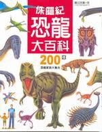 侏儸紀恐龍大百科200種