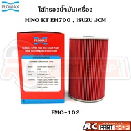 ไส้กรองน้ำมันเครื่อง HINO KT EH700 , ISUZU JCM ยี่ห้อ FLOMAX (FMO-102)