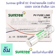 Suntree [แพ็ค10ชิ้น] ลูกฟิวส์ DC 1000V 10x38 mm SRF-30 10A 12A 15A 16A 20A 25A 30A 32A DC Fuse Link 