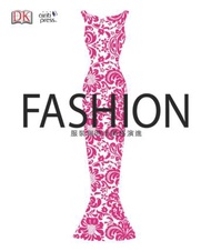 FASHION 服裝與時尚風格演進