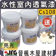 【JFG 木材精選】德國BASF水性透氣漆】CS-108 裝潢 塗料 鄉村風 原木 護木漆 木屋 蜂臘 木器漆