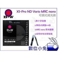 數位小兔【B+W ND Vario 可調式減光鏡 67mm】可調 減光鏡 XS-PRO ND ND8 ND64 ND400 MRC nano 奈米 多層鍍膜