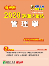 研究所2020試題大補帖【管理學】(106~108年試題) (新品)