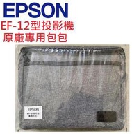 EPSON EF12投影機包包(露露通優惠報價)