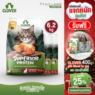 Clover สูตร Superior Protein (6.2 kg) ตัวแน่นพิเศษแน่ สำหรับแมวตัวแน่นพิเศษ อาหารแมว holistic grain-