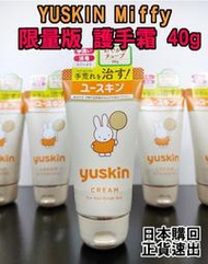 【日本購回-正貨速出】日本熱銷 YUSKIN  miffy 限量版 護手霜 40g