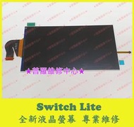 ★普羅維修中心★新北/高雄 任天堂 Nintendo Switch Lite 全新原廠液晶螢幕 液晶面板 HDH-001