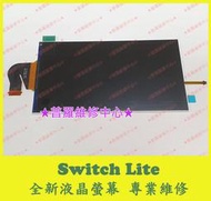 ★普羅維修中心★任天堂 Nintendo Switch Lite 全新液晶螢幕 液晶面板 HDH-001