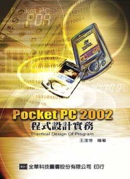 Pocket PC 2002程式設計實務 (新品)