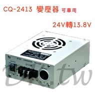 CQ-2413 變壓器 24V轉13.8V 降壓器 車用變壓器 點煙孔變壓器 30A變壓器 車用降壓器 CQ2413