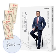 【限量作者親簽版】人生流當品：重新改造，你可以是超值典藏品【隨書附贈仿古當票勸世書籤】