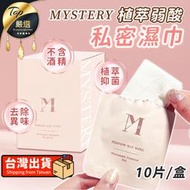 【植萃抗菌】MYSTERY秘境 私密植萃弱酸潔淨濕紙巾 十片入 麝香玫瑰費洛蒙 濕紙巾 私密保養 私密清潔｜TNSDA2