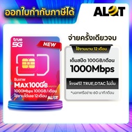 [ ซิมเทพรายปี 🌈 ] ซิมเทพ True ซิมทรู Maxspeed sim internet Max 100GB ต่อเดือน ใช้งาน 1 ปี ซิมเน็ต โท