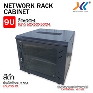 ตู้ Rack ARES 9U ลึก 60cm ขนาด 60x60x50cm ตู้แร็คเก็บอุปกรณ์เน็ตเวิร์ค พร้อมกุญแจล็อค + แถมกุญแจสำรอ