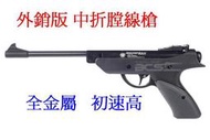 強力膛線手槍 SP500  4.5 mm  5.5mm鋼製初速100外銷版機會難得.下折槍喇叭彈競技手槍趕走鼠鳥