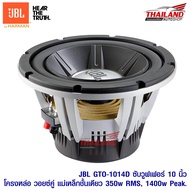 JBL GTO-1014D ซับวูฟเฟอร์ 10 นิ้ว โครงหล่อ วอยซ์คู่ แม่เหล็กชั้นเดียว 350w RMS 1400w Peak