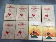 1951年修正课程标准适用 最新南洋华侨小学国语读本（1 －8册）