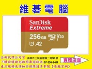 【高雄維碁電腦】SanDisk Extreme Micro SDHC microsd 256G 256GB U3 記憶卡