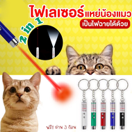 【BIRR】ของเล่นแมวเลเซอร์แมวตลกราคาถูกที่สุด ปากกาเลเซอร์แมวตลกอินฟราเรด เลเซอร์แท่งไฟหมาแมวกัด อุปกรณ์สำหรับสัตว์เลี้ยง