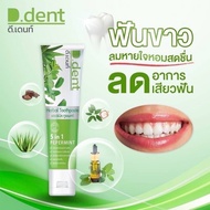 ยาสีฟันสมุนไพร ดีเด้นท์ D Dent ฟันขาว ปากสะอาดหอมสดยื่นยาวนาน