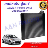 คอล์ยเย็น ตู้แอร์ คอยล์เย็น มาสด้า 2 ปี 2009-2013 Mazda 2 Evaporator