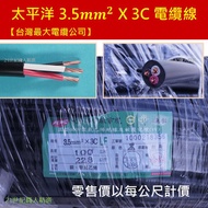 【台灣最大電纜公司】切售 太平洋 3.5mm X 3C 5.5mm X 3C電纜線 電線 600V聚氯乙烯絕緣及披覆電纜