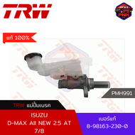 [แท้100% ส่งไว] แม่ปั้มเบรค TRW Brake Master Cylinder สำหรับ ISUZU D-MAX All New AT 2012-ON 7/8" (8-