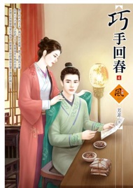 巧手回春（4）