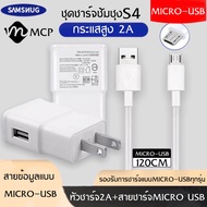 ชุดชาร์จซัมซุง S4 หัวชาร์จ+สายชาร์จ Micro USB Samsung ของแท้ ของแท้ รองรับ รุ่น S4 Edge JQ J7 J5 J1 A8 A7 A5 A3 E7 ประกัน 1 ปีBY MCP