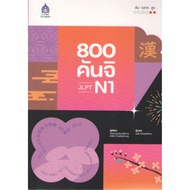 c111 9789744438478 800 Kanji JLPT N1