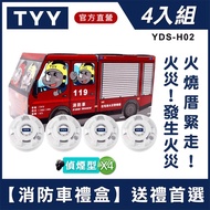 【TYY-4入組消防車禮盒】火災警報器偵煙x4（YDS-H02）/消防中心認證 _廠商直送