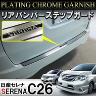 Nissan Serena C26 Rear Bumper Step Guard
