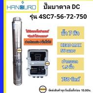 Handuro 750w 1.1/2" (7Q) HEADMAX 56m. ปั๊มน้ำบาดาลโซล่าเซลล์ DC แฮนดูโร่ บ่อ4 นิ้ว ขึ้นไปท่อออก 1.1/