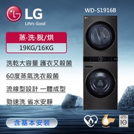 【新年好禮送快煮壺】 LG 樂金 WD-S1916B LG WashTower™ AI智控洗乾衣機 （尊爵黑）｜洗衣19公斤＋乾衣16公斤_廠商直送