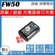 創心 副廠 SONY NP-FW50 FW50 電池 相容原廠 全新 保固1年 原廠充電器可用