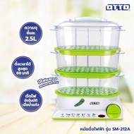OTTO หม้อนึ่งไฟฟ้า (จุชั้นละ 2.5 ลิตร 850 วัตต์) รุ่น SM-212A