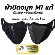 โปรลดพิเศษ ปิดจมูก M1 มีกรอง กันโควิด + สายคล้องคอ เลือก 1ชิ้น หรือ 12ชิ้น มี4สี ผ้าปิดจมูก คลุมศรีษะ โพกหัว คลุมหัว กันฝุ่น กันแดด UV รองหมวกกันน็อค โม่งดำ โม่ง หมวกโม่ง