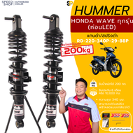 โช๊คหลังYSSแท้ HUMMER เวฟ110iได้ถึงปี2020 เวฟ125ได้ถึงปี2022  รับน้ำหนักได้มากเป็นพิเศษ เหมาะสำหรับบ
