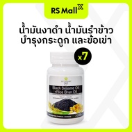 ของแท้100% [30 แคปซูล x 7 กระปุก 210cap] สุภาพโอสถ BLACK SESAME OIL + RICE BRAN OIL BSRB ผลิตภัณฑ์เส