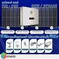 PSI-P50 (5KW) Solar Cell Set 550W Panel 10 Panels Complete Installation Equipment And Smart Meter Co