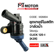 ชุดเทอร์โมสตัท วาล์วน้ำ HONDA CLICK 125-I CLICK 150-I PCX 125 PCX 150 HONDA ADV (KZR) (M26804) (MT)