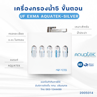 เครื่องกรองน้ำ Aquatek Silver รุ่น Exma (UF) (2005020)