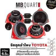 MB QUART ลำโพงแยกชิ้น ลำโพงแกนร่วม 2ทาง M1-216+M1-116 แยกชิ้น แกนร่วม ลำโพง สำหรับรถ TOYOTA ชุดลำโพง