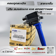 คอยจุดระเบิด เกีย สปอร์ตเทจ KIA SPORTTAGE#0K013-18100 (ราคา/ชิ้น)+_+มีสินค้าพร้อมส่งเลยค่ะ+_+